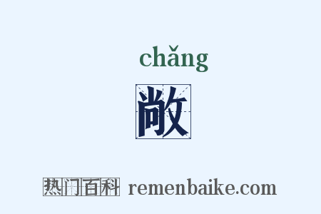 敞是什么意思的图片